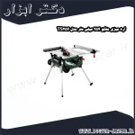 اره میزی متابو 254 میلی متر مدل TS254