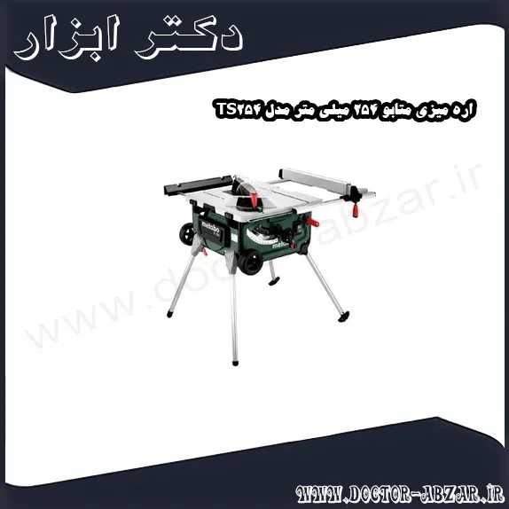 اره میزی متابو 254 میلی متر مدل TS254
