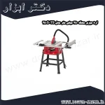 اره میزی محک 250 میلی متر مدل TS 250S