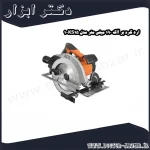 اره گرد بر آاگ 190 میلی متر مدل KS15 1