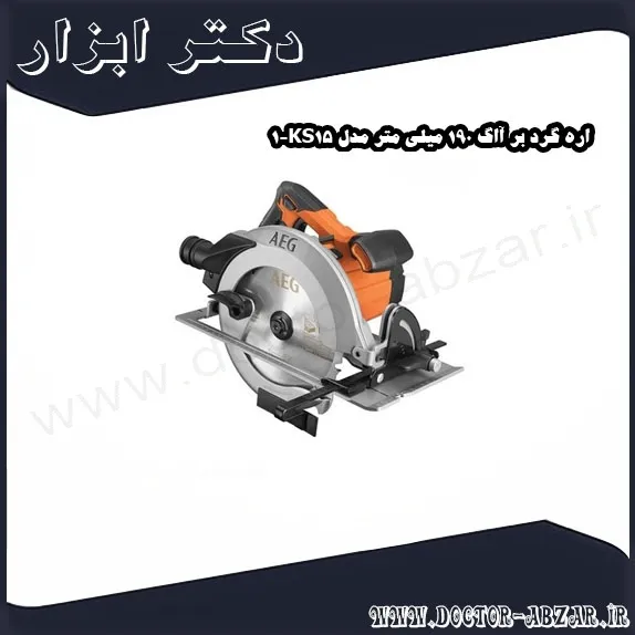اره گرد بر آاگ 190 میلی متر مدل KS15 1