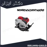 اره گرد بر محک 185 میلی متر مدل CS 185 L