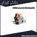 اره گرد بر نفوذی آاگ 160 میلی متر مدل TS 55E