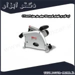 اره گرد بر نفوذی کرون 165 میلی متر مدل CT15134