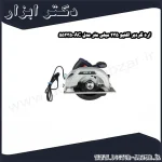 اره گردبر اکتیو 235 میلی متر مدل AC 55235