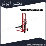 استاکر بیگ رد دستی 1 تن مدل TRE8310