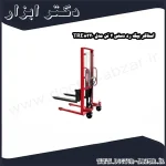 استاکر بیگ رد دستی 2 تن مدل TRE8320