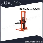 استاکر هاردکس دستی شاسی سنگین 2 تن