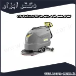 اسکرابر صنعتی کارچر 50 لیتر مدل BD 50 50 C Bp Pack