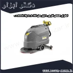 اسکرابر صنعتی کارچر 50 لیتر مدل BD 50 50 C Classic Bp