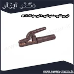 انبر جوشکاری صنعتی اکتیو 300 آمپر مدل AC 5300H