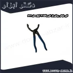 انبر فیلتر روغن باز کن واکتا 12 اینچ مدل 6311