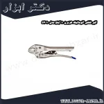 انبر قفلی اتوماتیک هزبرن 10 اینچ مدل 57010