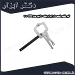 انبر قفلی تسمه دار ایران پتک 10 اینچ مدل HM 1010