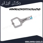 انبر قفلی سی کلمپ هماهنگ شونده اکتیو مدل AC 6011CL