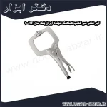 انبر قفلی سی کلمپ هماهنگ شونده ایران پتک مدل HE 10