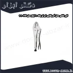 انبر قفلی مدل آمریکایی ایران پتک 10 اینچ مدل HB 1010