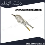 انبر قفلی ورق گیر کنزاکس 8 اینچ مدل KLS 508