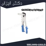 انبر پرچ استارمکس مدل SHK 14105S