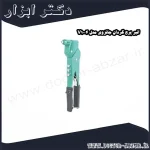 انبر پرچ گردان جانزوی مدل V1004