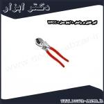 انبر کابل بر واستر 10 اینچ مدل VPCC01