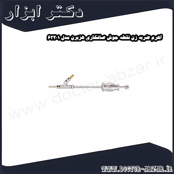 اهرم ضربه زن نقطه جوش صافکاری هزبرن مدل 63201