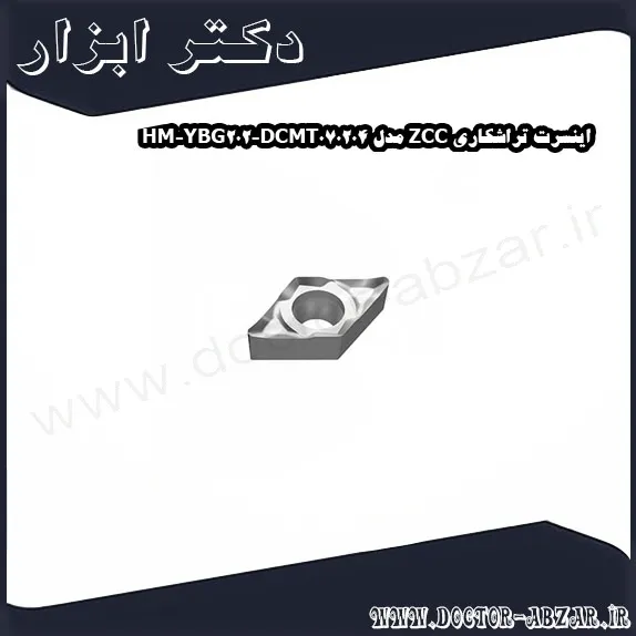 اینسرت تراشکاری ZCC مدل DCMT070204 HM YBG202
