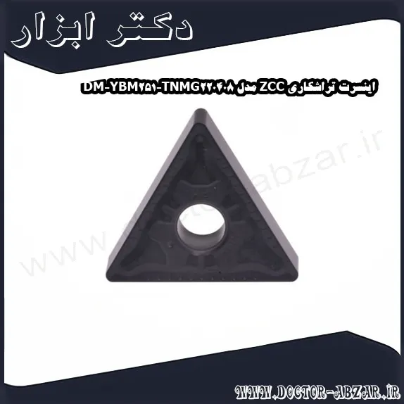 اینسرت تراشکاری ZCC مدل TNMG220408 DM YBM251