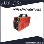 اینورتر جوشکاری آیرون مکس 200 آمپر مدل ARC 200