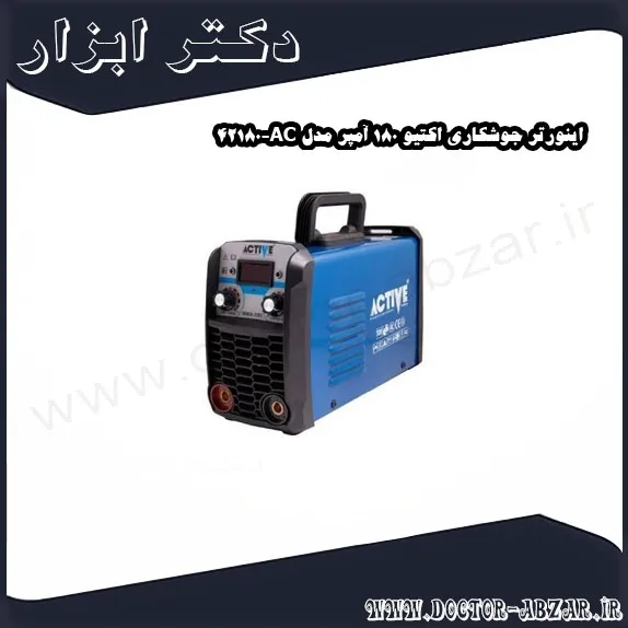 اینورتر جوشکاری اکتیو 180 آمپر مدل AC 42180