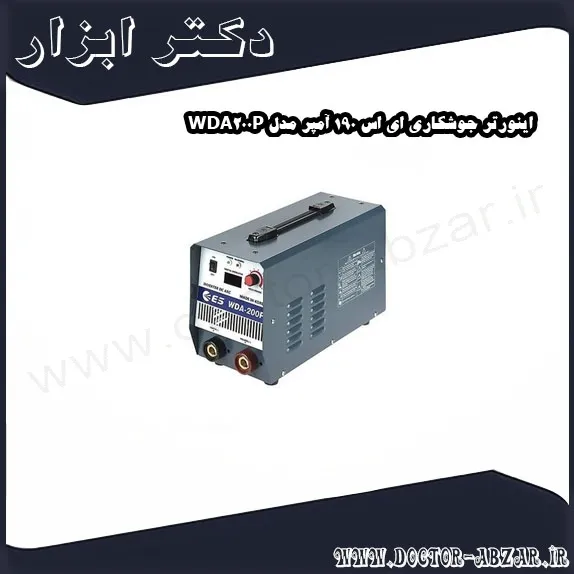اینورتر جوشکاری ای اس 190 آمپر مدل WDA200P