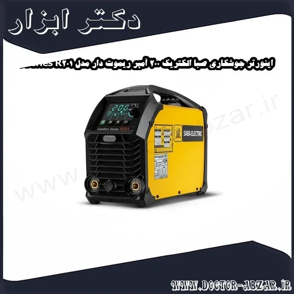 اینورتر جوشکاری صبا الکتریک 200 آمپر ریموت دار مدل Comfort Series R201