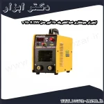 اینورتر جوشکاری صبا الکتریک 250 آمپر مدل R INV 250 V