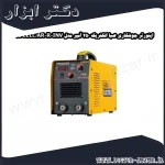 اینورتر جوشکاری صبا الکتریک 250 آمپر مدل R INV 250CELL AR