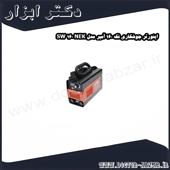 اینورتر جوشکاری نک 160 آمپر مدل NEK 160 SW