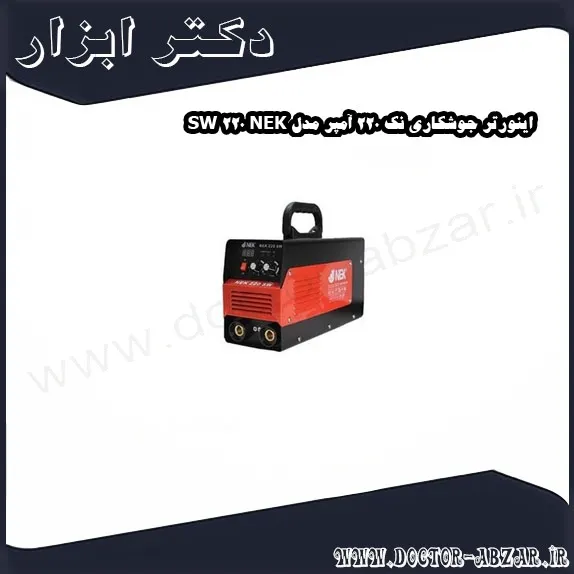 اینورتر جوشکاری نک 220 آمپر مدل NEK 220 SW