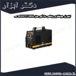 اینورتر جوشکاری وینکس 250 آمپر مدل MOSFET MMA 250