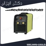 اینورتر جوشکاری گام الکتریک (جوشا) 250 آمپر مدل MINI EL 251