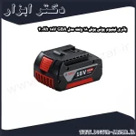 باتری لیتیوم یونی بوش 18 ولت مدل GBA 18V 4.0Ah