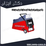 بالانس چرخ درجا موتور اسکان سه فاز کامیونی مدل F92