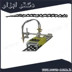 برش ریلی هوا گاز گام الکتریک (جوشا) تک فک مدل Super Carrier G1