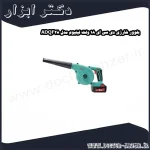 بلوور شارژی دی سی ای 18 ولت لیتیوم مدل ADQF28