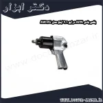 بکس بادی APN درایو 1 2 اینچ مدل AW12G