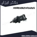 بکس بادی سوماک مستقیم 1 اینچ مدل ST 5598