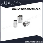 بکس تکی 1 2 اینچ داناپلاس کوتاه 6 گوش مدل D3401