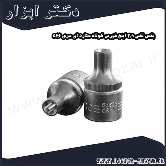 بکس تکی 1 2 اینچ فورس کوتاه ستاره ای سری 546