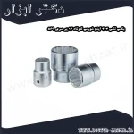 بکس تکی 3 4 اینچ فورس کوتاه 12 پر سری 569