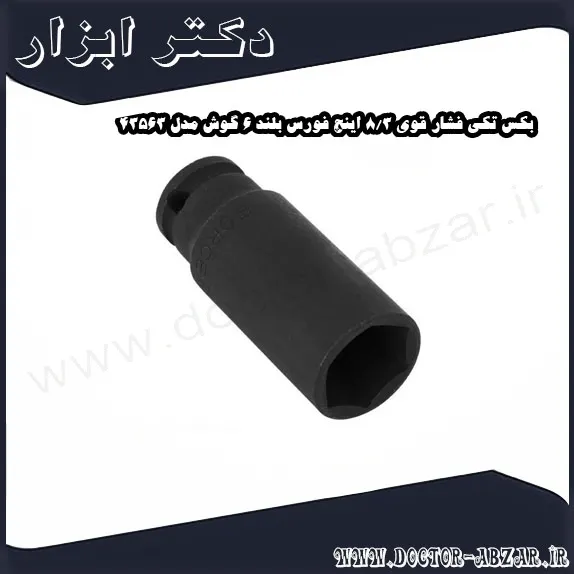 بکس تکی فشار قوی 3 8 اینچ فورس بلند 6 گوش مدل 43563