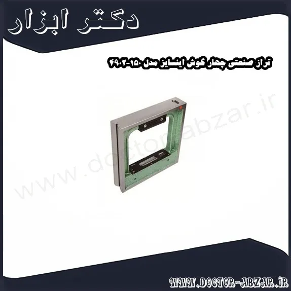 تراز صنعتی چهار گوش اینسایز مدل 150 4902