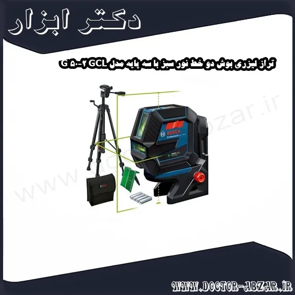 تراز لیزری بوش دو خط نور سبز با سه پایه مدل GCL 2 50 G